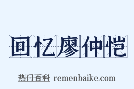 回忆廖仲恺是什么意思的图片